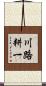 川路耕一 Scroll