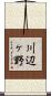 川辺ヶ野 Scroll