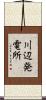 川辺発電所 Scroll