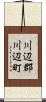 川辺郡川辺町 Scroll