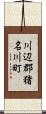 川辺郡猪名川町 Scroll