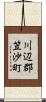 川辺郡笠沙町 Scroll