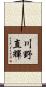 川野直輝 Scroll