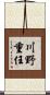 川野重任 Scroll
