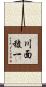 川面稜一 Scroll