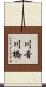 川音川橋 Scroll