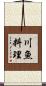 川魚料理 Scroll