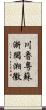 川魯粵蘇浙閩湘徽 Scroll