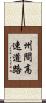 州間高速道路 Scroll