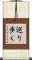 巡り歩く Scroll