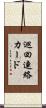 巡回連絡カード Scroll