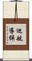 巡航導彈 Scroll