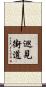 巡見街道 Scroll