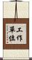 工作單位 Scroll