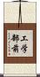 工学部前 Scroll