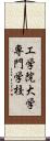 工学院大学専門学校 Scroll