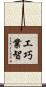 工巧業智 Scroll