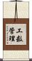 工数管理 Scroll