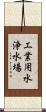 工業用水浄水場 Scroll