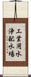 工業用水浄配水場 Scroll