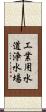 工業用水道浄水場 Scroll