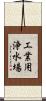 工業用浄水場 Scroll