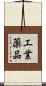 工業薬品 Scroll