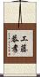 工藤恭孝 Scroll