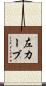 左カーブ Scroll