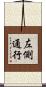 左側通行 Scroll
