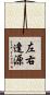 左右逢源 Scroll