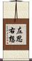 左思右想 Scroll