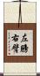 左膀右臂 Scroll