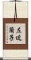左近蘭子 Scroll