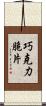 巧克力脆片 Scroll
