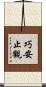 巧安止觀 Scroll