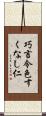 巧言令色すくなし仁 Scroll
