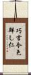 巧言令色鮮し仁 Scroll