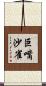 巨嘴沙雀 Scroll