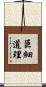 巨細道理 Scroll