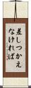 差しつかえなければ Scroll