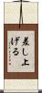 差し上げる Scroll