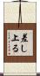 差し上る Scroll