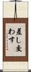 差し交わす Scroll