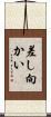 差し向かい Scroll