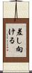 差し向ける Scroll