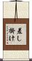 差し掛け Scroll