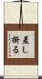 差し掛る Scroll