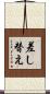 差し替え Scroll