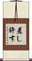 差し許す Scroll